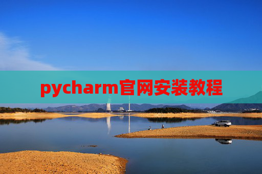 pycharm官网安装教程 pycharm官网安装教程